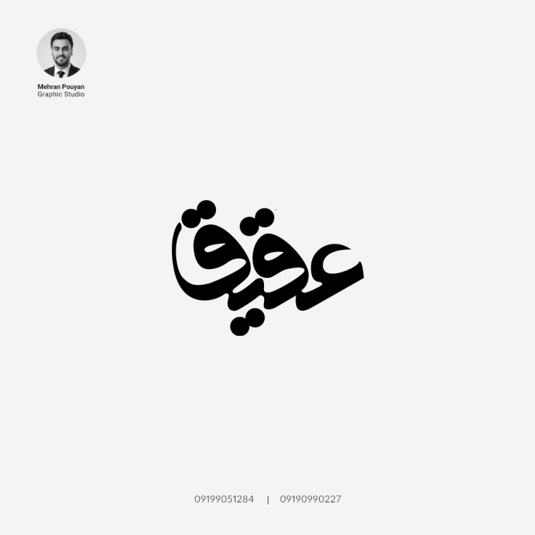 استودیو گرافیک مهران پویان